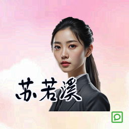 苏若溪