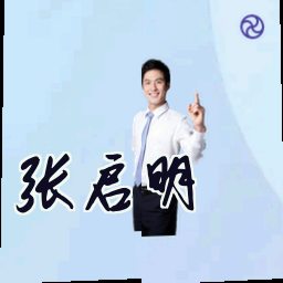张启明